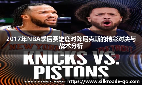 2017年NBA季后赛雄鹿对阵尼克斯的精彩对决与战术分析