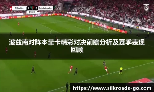 波兹南对阵本菲卡精彩对决前瞻分析及赛季表现回顾