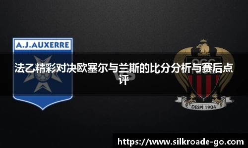 法乙精彩对决欧塞尔与兰斯的比分分析与赛后点评