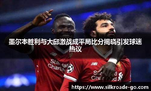 墨尔本胜利与大邱激战成平局比分揭晓引发球迷热议