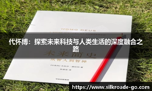 代怀博：探索未来科技与人类生活的深度融合之路