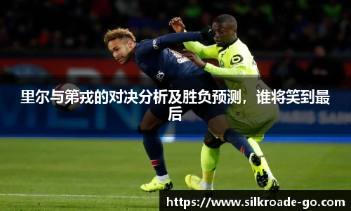 里尔与第戎的对决分析及胜负预测，谁将笑到最后