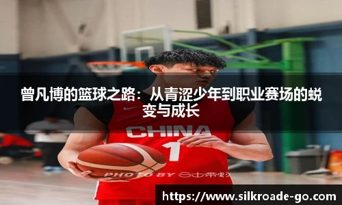 曾凡博的篮球之路：从青涩少年到职业赛场的蜕变与成长