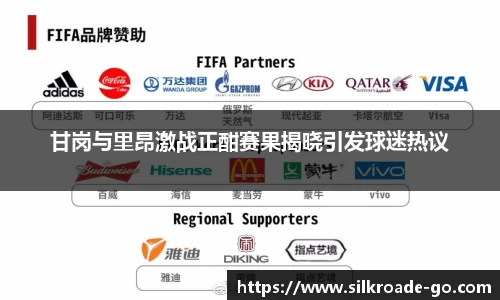 甘岗与里昂激战正酣赛果揭晓引发球迷热议