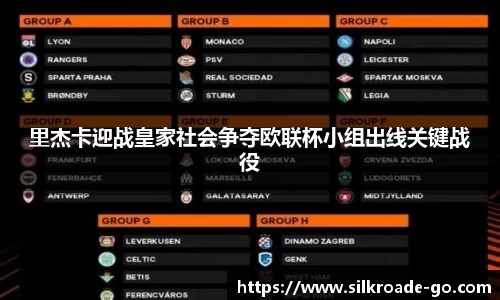 里杰卡迎战皇家社会争夺欧联杯小组出线关键战役