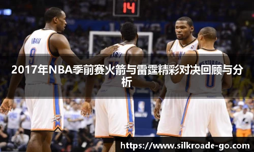 2017年NBA季前赛火箭与雷霆精彩对决回顾与分析
