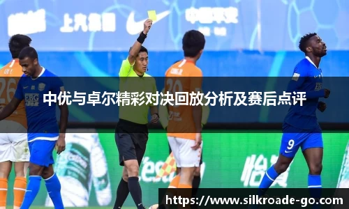 中优与卓尔精彩对决回放分析及赛后点评