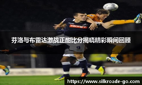 芬洛与布雷达激战正酣比分揭晓精彩瞬间回顾