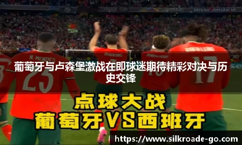 葡萄牙与卢森堡激战在即球迷期待精彩对决与历史交锋