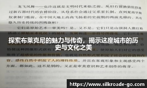 探索布莱克尼的魅力与传奇，揭示这座城市的历史与文化之美