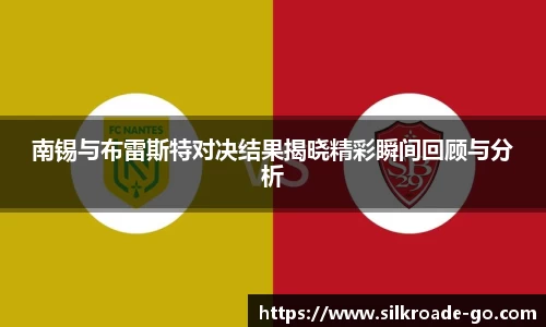 南锡与布雷斯特对决结果揭晓精彩瞬间回顾与分析