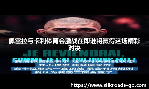 佩雷拉与卡利体育会激战在即谁将赢得这场精彩对决