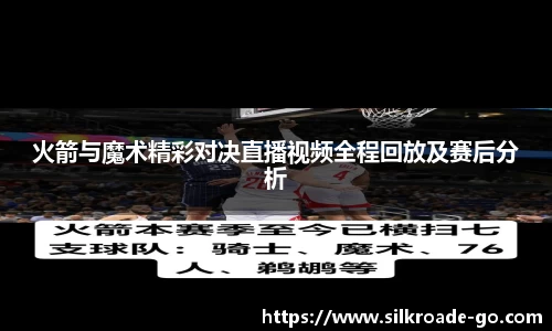火箭与魔术精彩对决直播视频全程回放及赛后分析