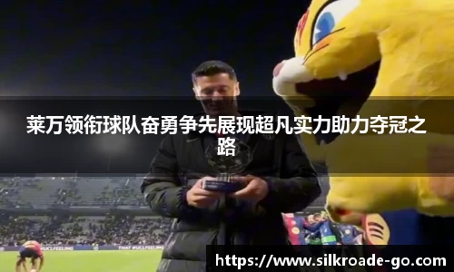 莱万领衔球队奋勇争先展现超凡实力助力夺冠之路