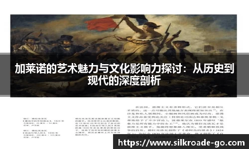加莱诺的艺术魅力与文化影响力探讨：从历史到现代的深度剖析