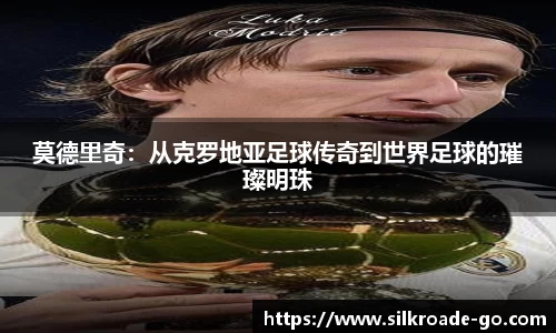 莫德里奇：从克罗地亚足球传奇到世界足球的璀璨明珠