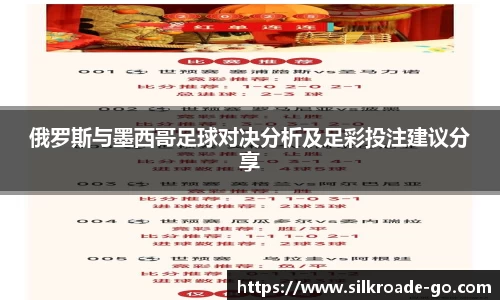俄罗斯与墨西哥足球对决分析及足彩投注建议分享