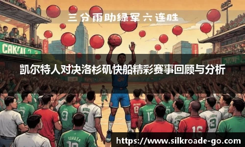 凯尔特人对决洛杉矶快船精彩赛事回顾与分析