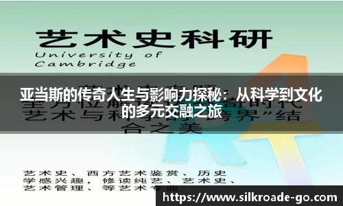 亚当斯的传奇人生与影响力探秘：从科学到文化的多元交融之旅