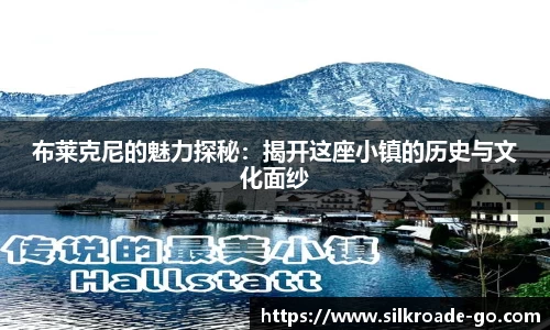 布莱克尼的魅力探秘：揭开这座小镇的历史与文化面纱