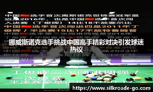 挪威斯诺克选手挑战中国高手精彩对决引发球迷热议