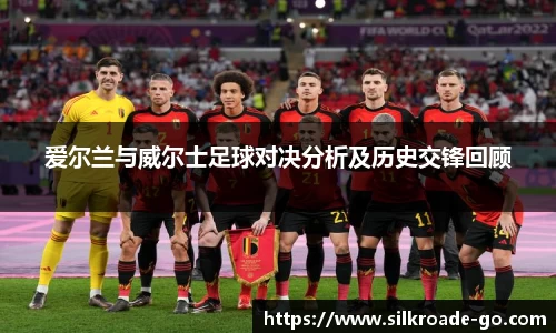 爱尔兰与威尔士足球对决分析及历史交锋回顾