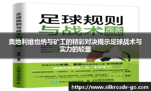 奥地利维也纳与矿工的精彩对决揭示足球战术与实力的较量