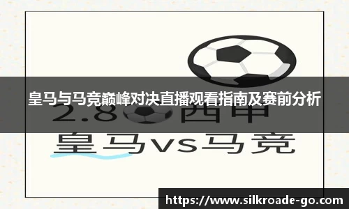 皇马与马竞巅峰对决直播观看指南及赛前分析