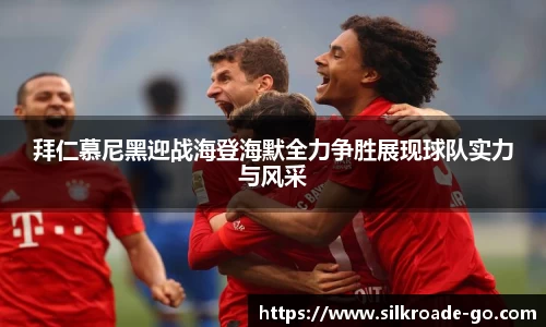 拜仁慕尼黑迎战海登海默全力争胜展现球队实力与风采