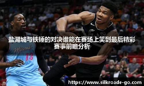 盐湖城与铁锤的对决谁能在赛场上笑到最后精彩赛事前瞻分析
