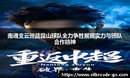 南通支云迎战昆山球队全力争胜展现实力与团队合作精神