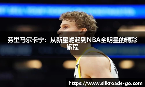 劳里马尔卡宁：从新星崛起到NBA全明星的精彩旅程