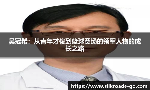 吴冠希：从青年才俊到篮球赛场的领军人物的成长之路