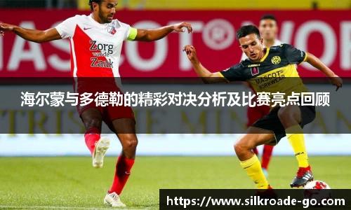 海尔蒙与多德勒的精彩对决分析及比赛亮点回顾