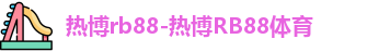 热博rb88